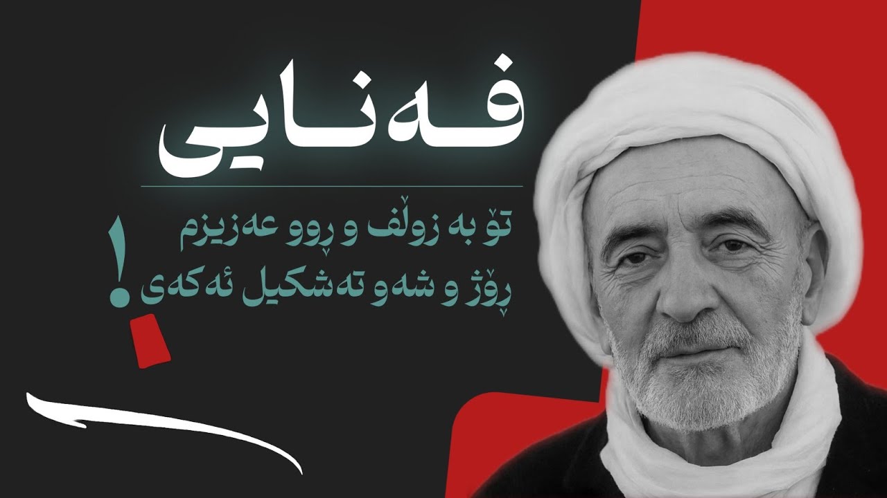 تۆ بە زوڵف و ڕوو عەزیزم ڕۆژ و شەو تەشکیل ئەکەی/هۆنراوەی فەنایی/ خوێندنەوەی مامۆستا ئەیوب قوربانی