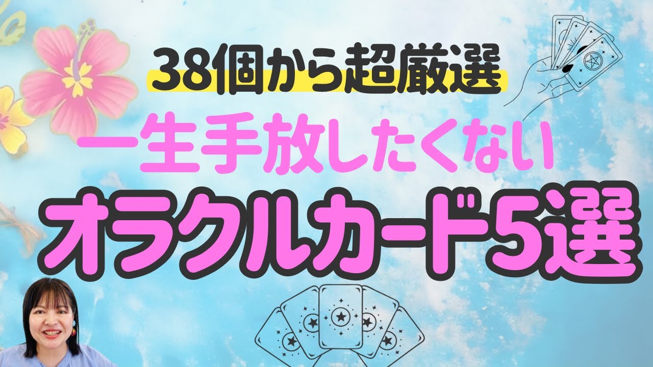 一生手放したくない超愛用オラクルカード5選‼️カード選びの参考にどうぞ🔰✨