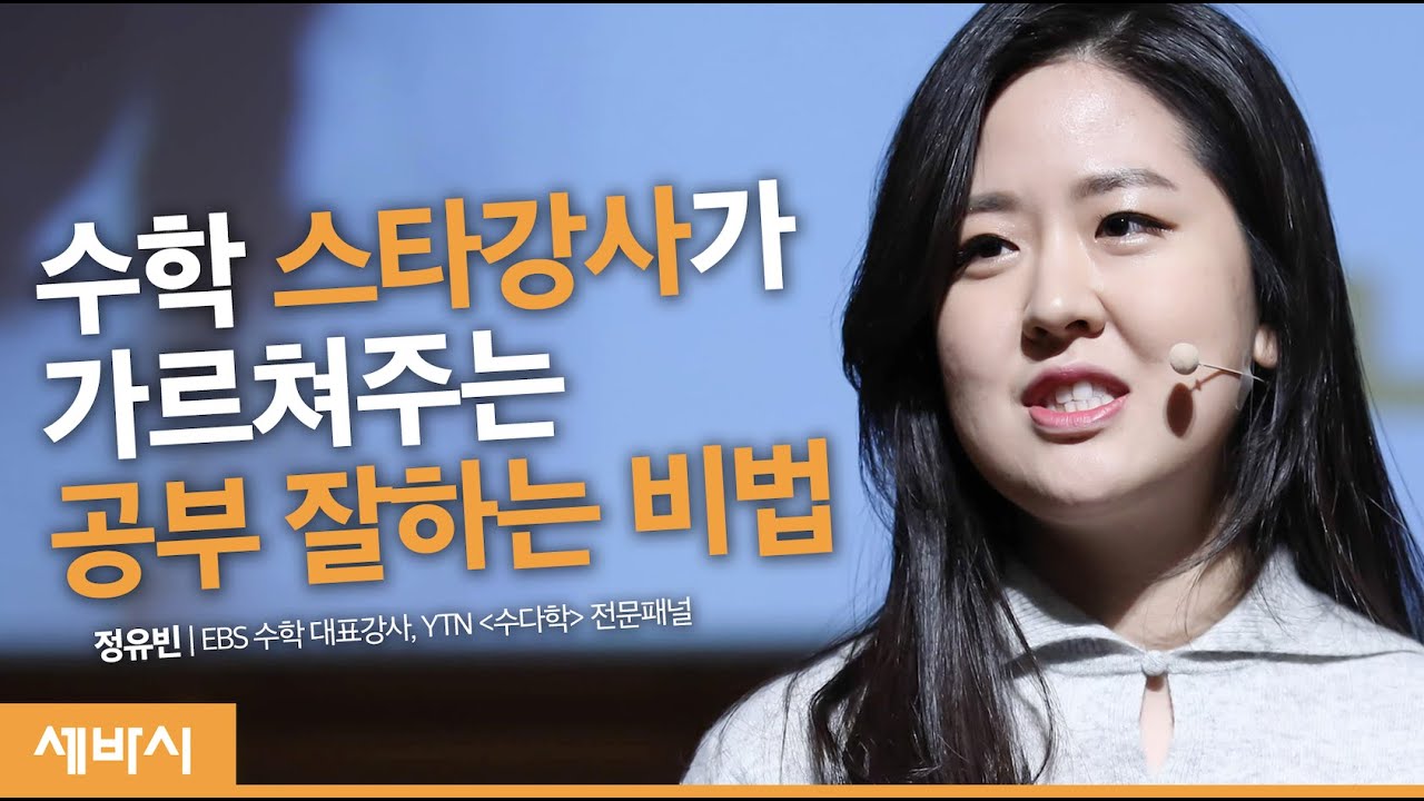 (Kor, Vie)수학 스타강사가 가르쳐주는 공부 잘하는 비법 | 정유빈 EBS 수학 대표강사, YTN 수다학 전문패널 | 공부 수학 시험 공부법 | 세바시 1138회