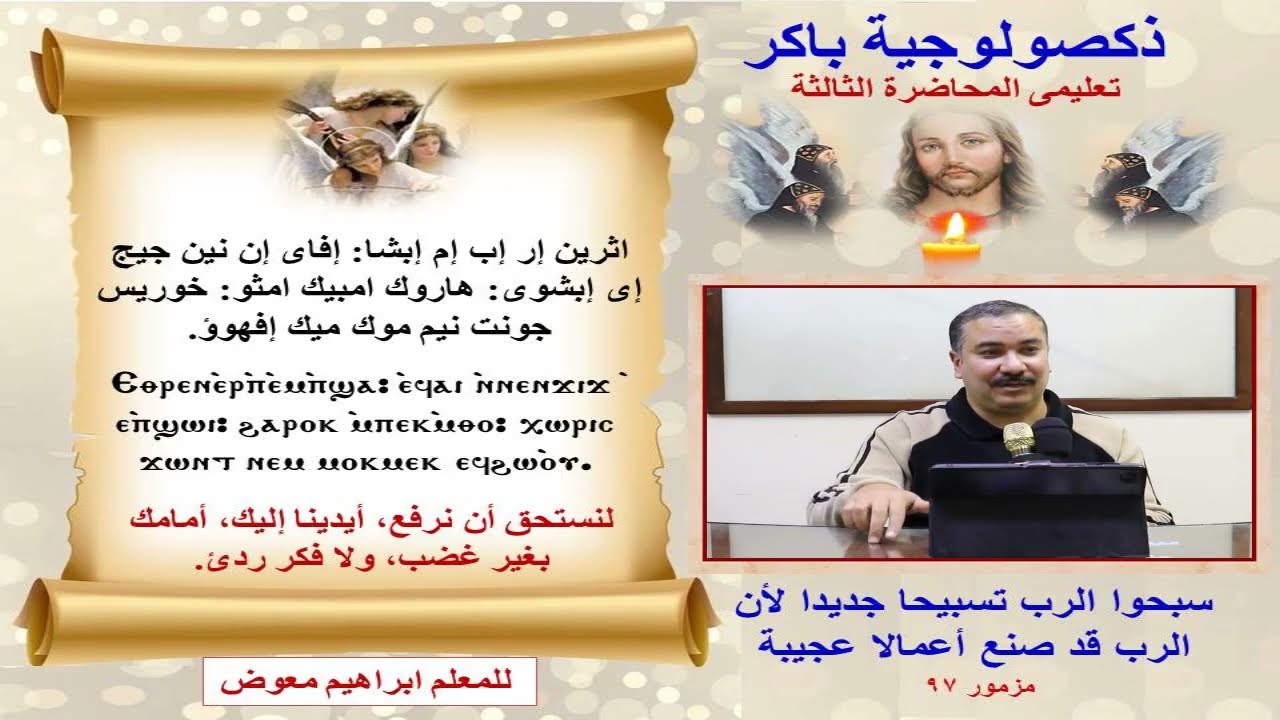 ذكصولوجية باكر/تعليمى المحاضرة الثالثة/للمعلم ابراهيم معوض