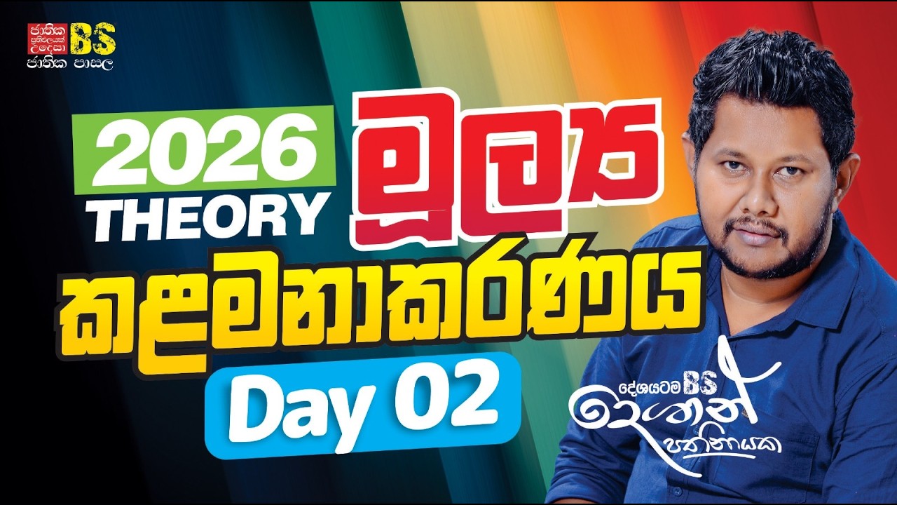 2026 A/L | Theory | මුල්‍ය කළමනාකරණය | Day 2
