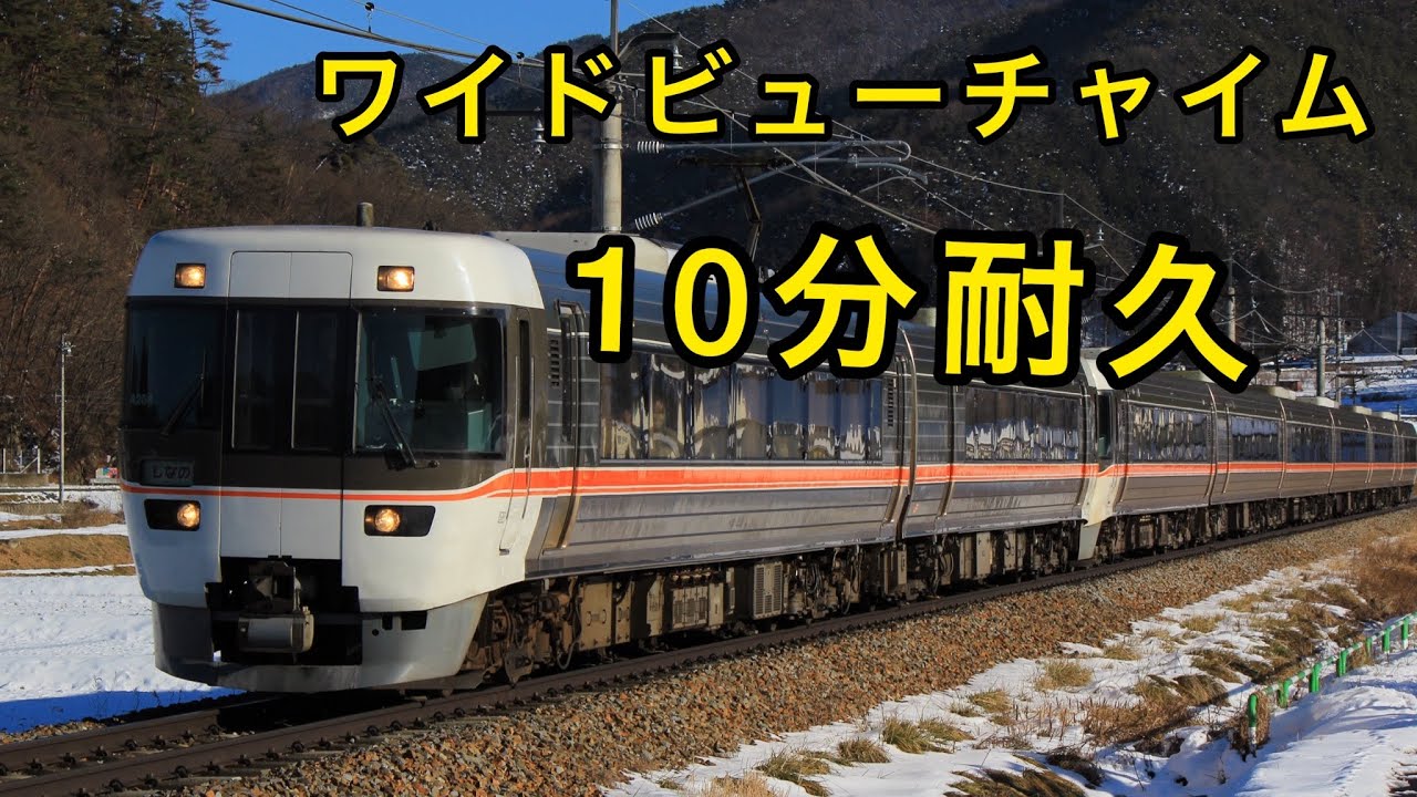 JR東海 ワイドビューチャイム10分耐久
