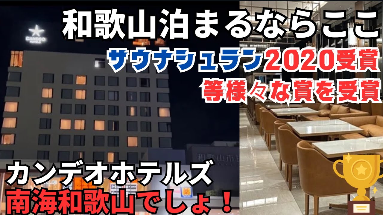 今最も熱いホテルに宿泊してきた！和歌山ホテル泊まるならカンデオホテルズ南海和歌山でしょ！！