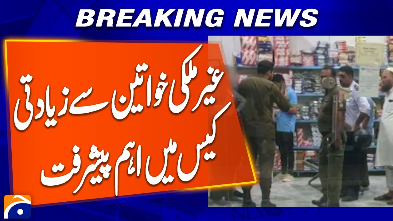&ldquo;Important Development in Case of Assault on Foreign Women&rdquo; | Breaking News | Geo News