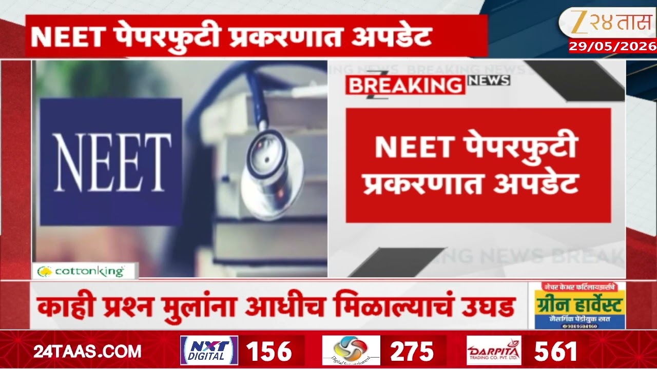 CBI Raid Nanded In NEET Paper Leak Case | NEET पेपरफुटी प्रकरणात अपडेट | Zee24Taas