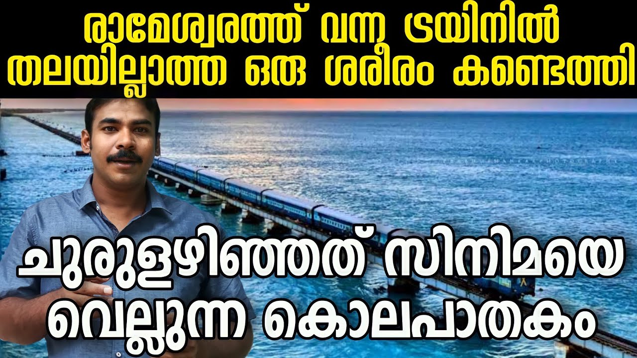 ഇന്ത്യയെ ഞെട്ടിച്ച ആളവന്താര്‍ കൊലക്കേസ്|Alavandar Murder Case Explain Malayalam|nia tv|