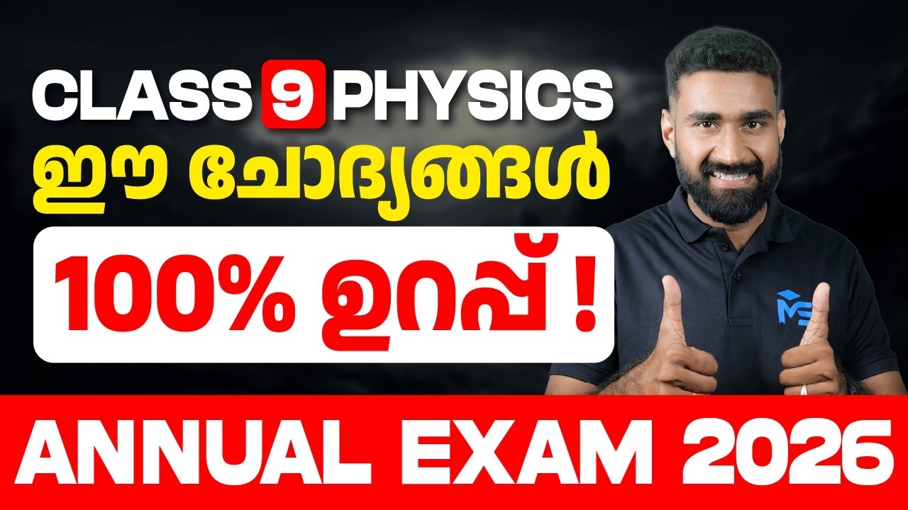CLASS 9 Annual Exam 2026 Physics ഈ ചോദ്യങ്ങൾ 100% ഉറപ്പ് !! | MS SOLUTIONS