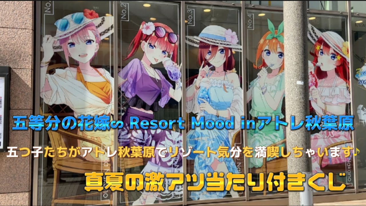 【五等分の花嫁】タペストリーが貰える缶バッジくじ 五等分の花嫁∽ Resort Mood inアトレ秋葉原 五つ子たちがアトレ秋葉原でリゾート気分を満喫♪ 新作アニメーション公開記念 開封 紹介