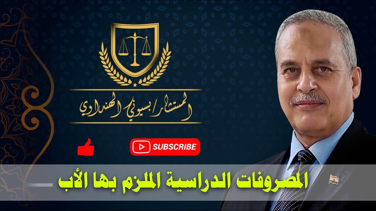المصروفات الدراسية الملزم بها الأب