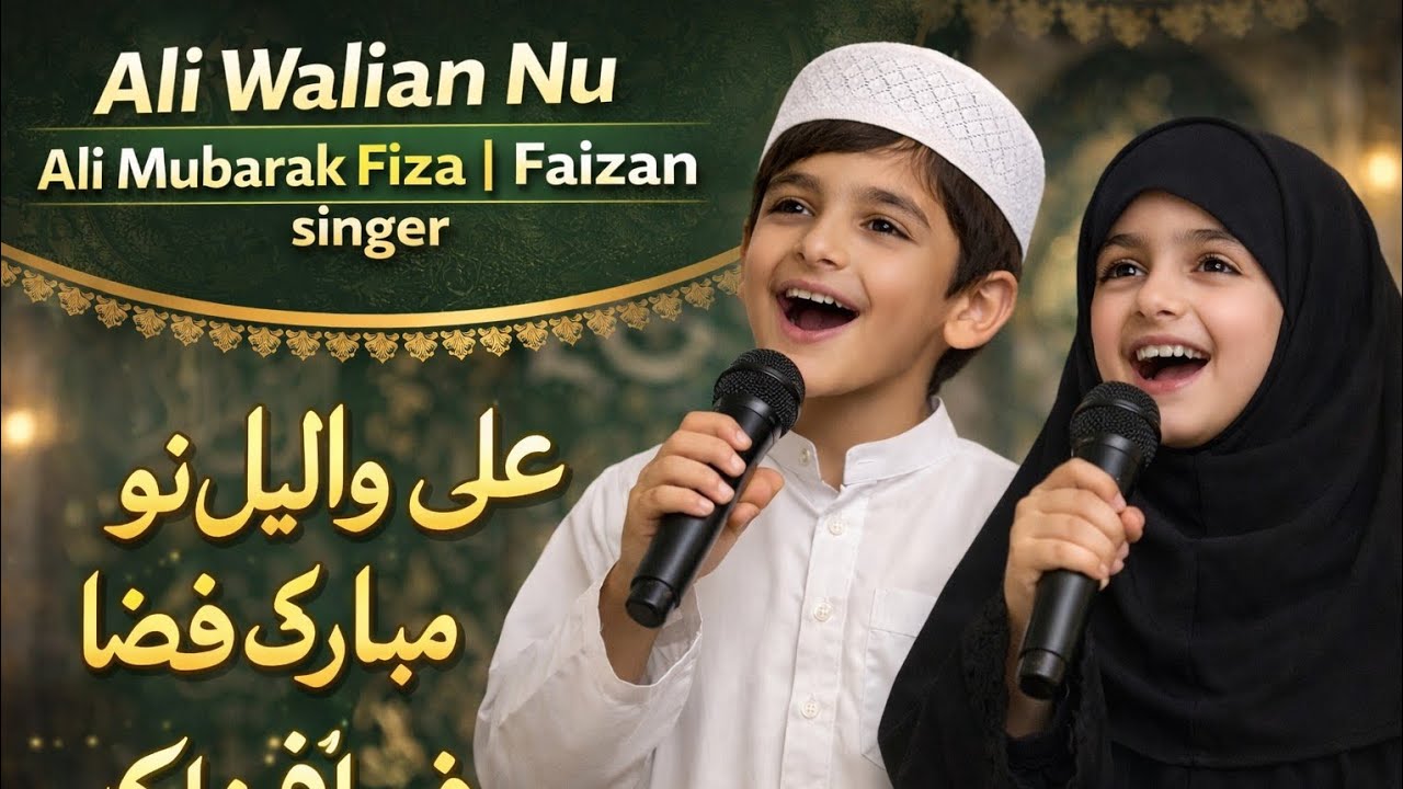 Ali Walian Nu | Ali Mubarak Fiza & Faizan | Heart Touching Islamic Naat & Manqabat 2026 | علی مبارک