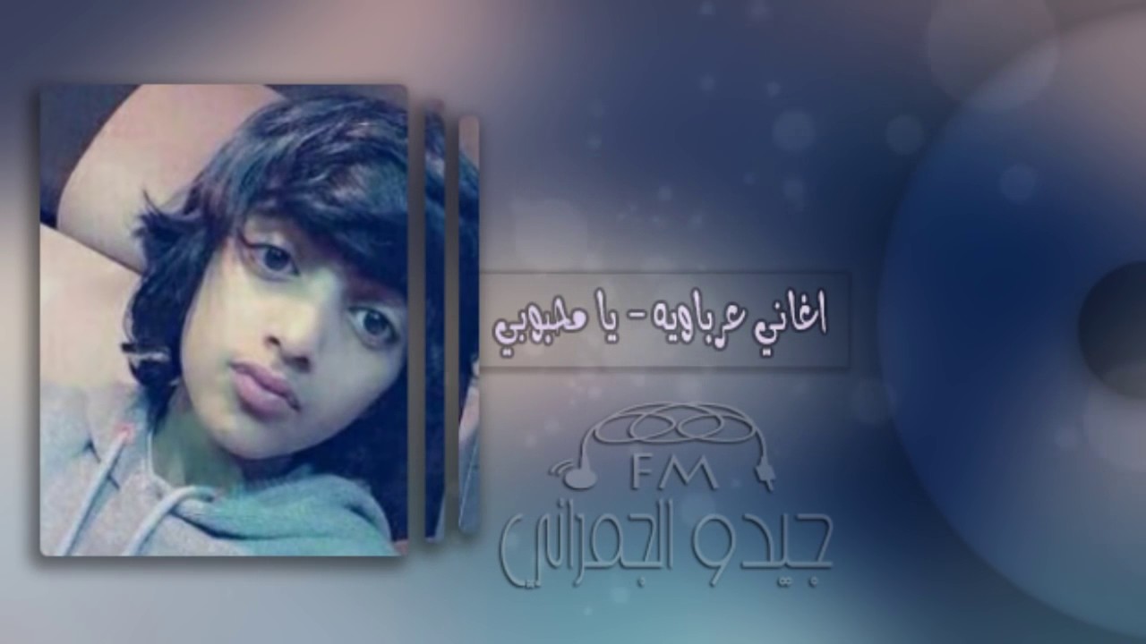 .اغاني عرباويه -يامحبوبي