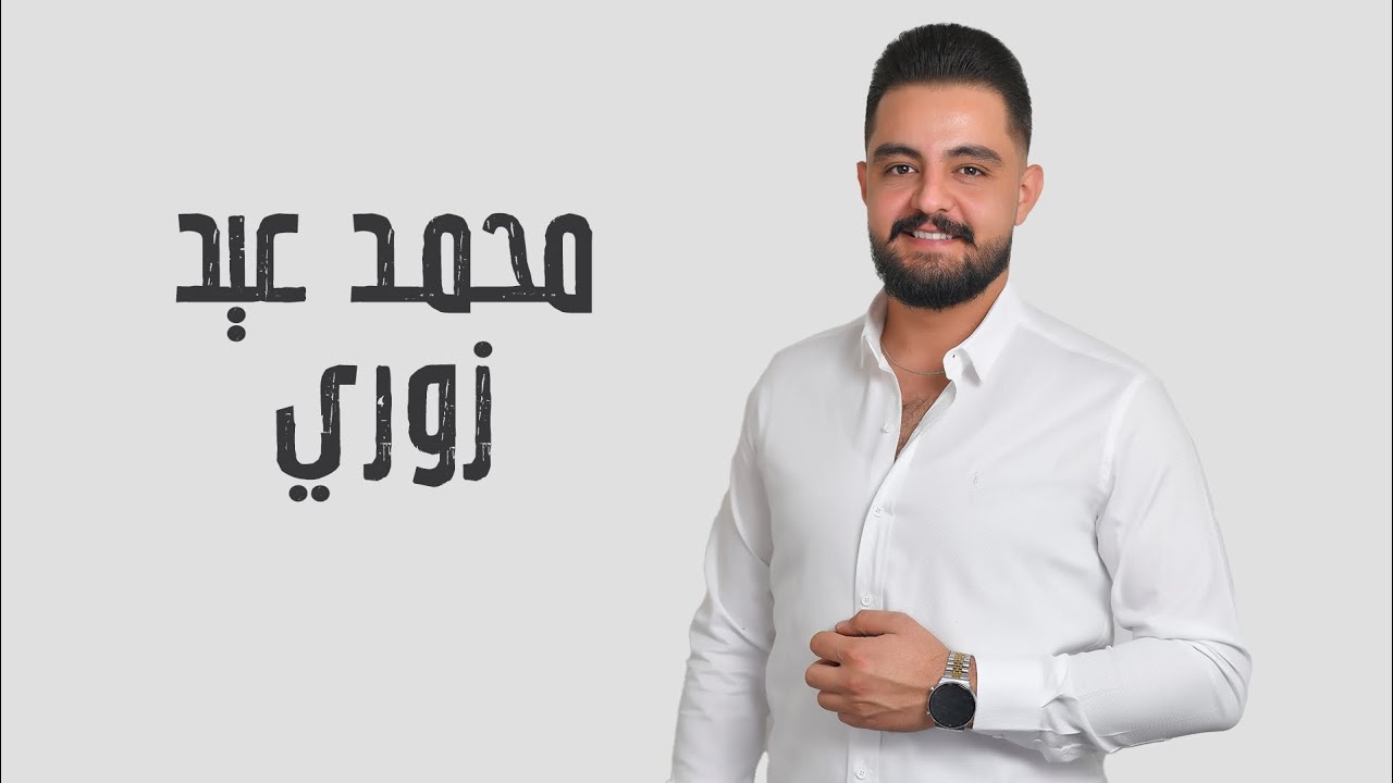 محمد عيد - زوري - 2024