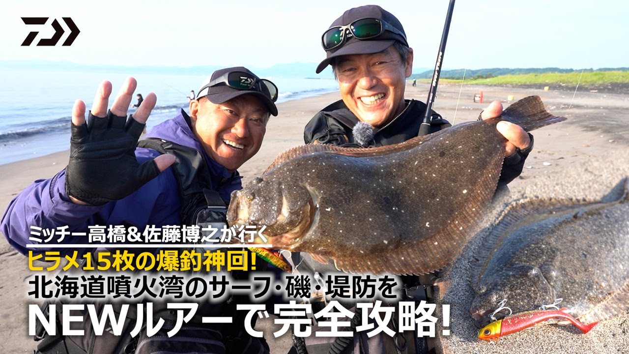 [サーフゲーム] ミッチー高橋＆佐藤博之が行くヒラメ15枚の爆釣神回！北海道噴火湾のサーフ・磯・堤防をNEWルアーで完全攻略！