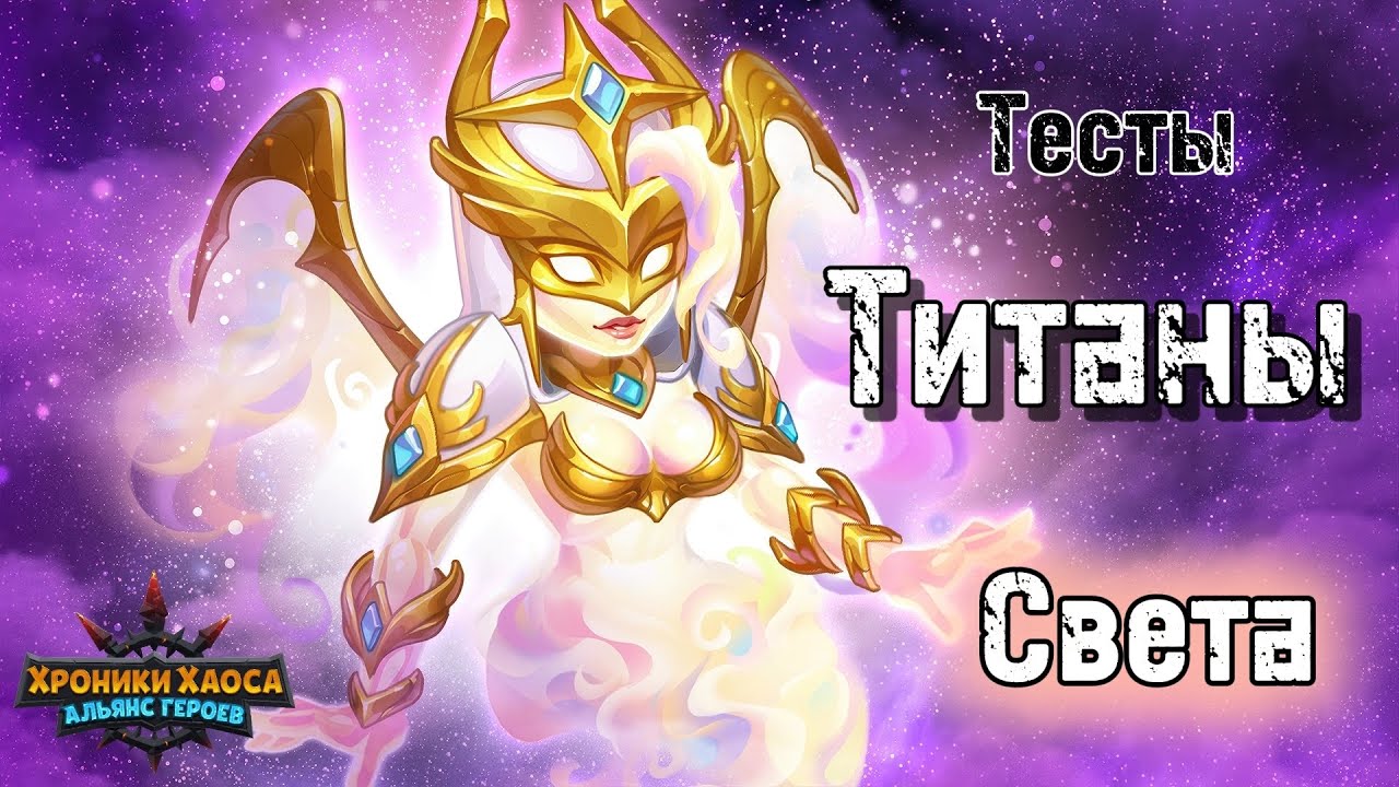 Стоит ли качать Свет? Тесты. Титаны Света. Хроники Хаоса. #HeroWars #HeroWarsMobile #хроникихаоса 