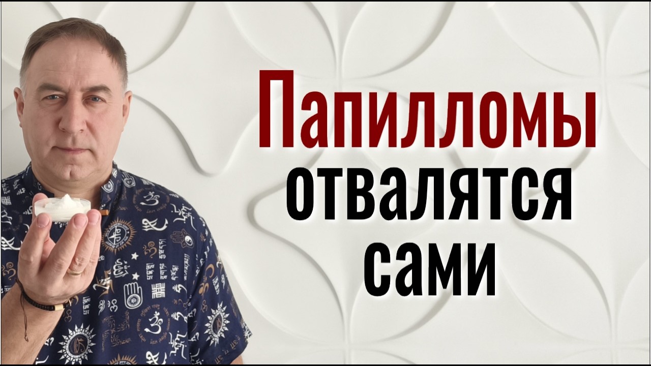 Никакой химии и яда! 5 щепоток Соли и папилломы отвалятся сами  Шаманский способ