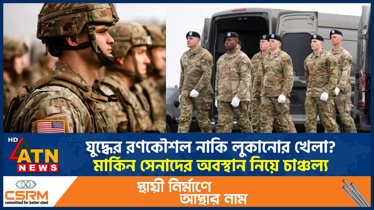 যুদ্ধের রণকৌশল নাকি লুকানোর খেলা? মার্কিন সেনাদের অবস্থান নিয়ে চাঞ্চল্য | US Military strategy