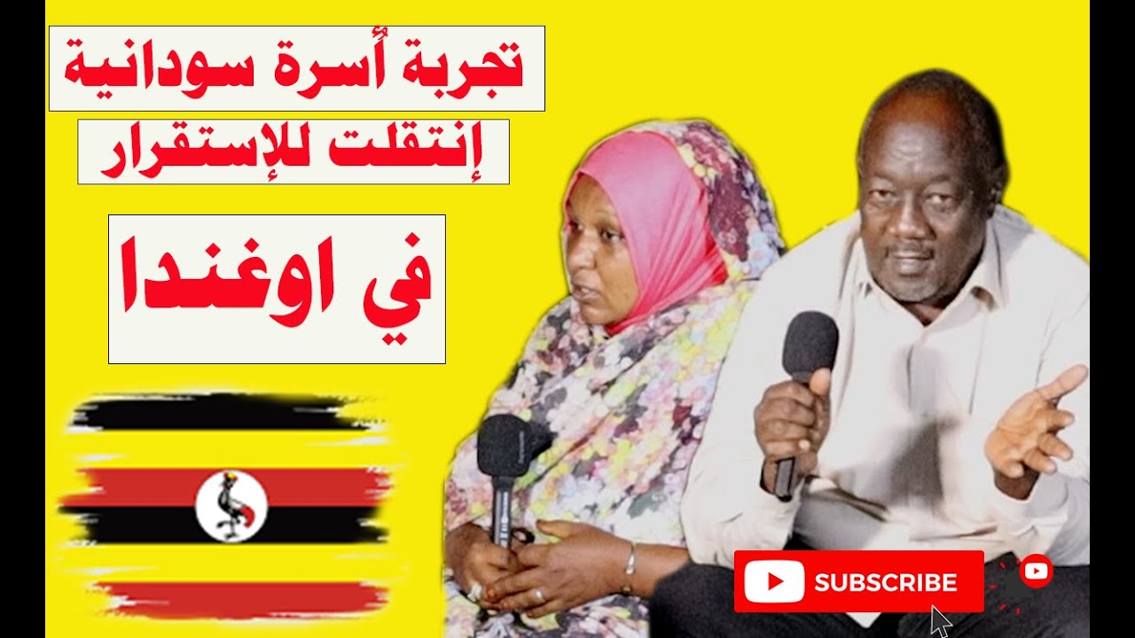 اسرة سودانية في اوغندا | تجربه   #الحياة_اوغندا  #اوغندا  #زكي_شو