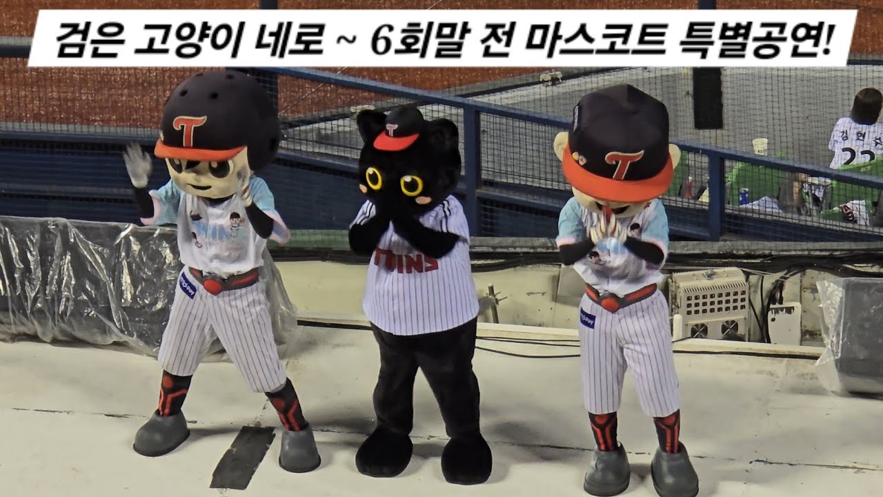 [2024.09.11 VS 키움 15차전] 6회말 전 트윈스 프렌즈 데이를 맞아 마스코트 특별공연! [터보 - 검은 고양이] (엘마특공)