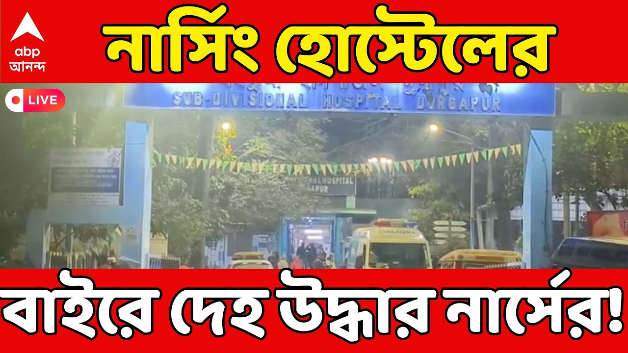 Nurse Death Live: কাঁকসায় নার্সিং হোস্টেলের বাইরে দেহ উদ্ধার নার্সের, তদন্তে পুলিশ | ABP Ananda Live