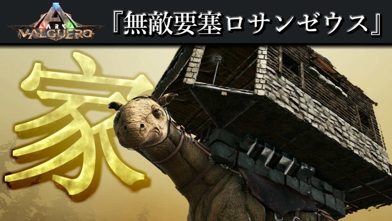 【ARK】歩く天下無双の要塞。#3【ARK: Survival Evolved】