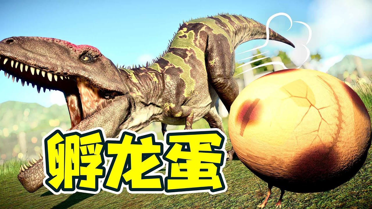 恐龍還能生蛋？蹦蹦跳跳的真可愛！ - 侏羅紀世界8| 勾魂公狒狒