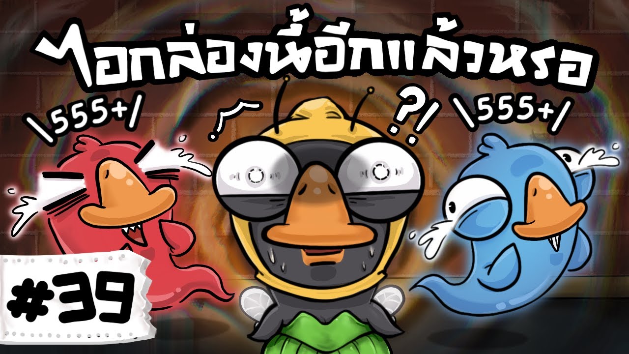 กล่องนี้อีกแล้วหรอ - Goose Goose Duck! #39