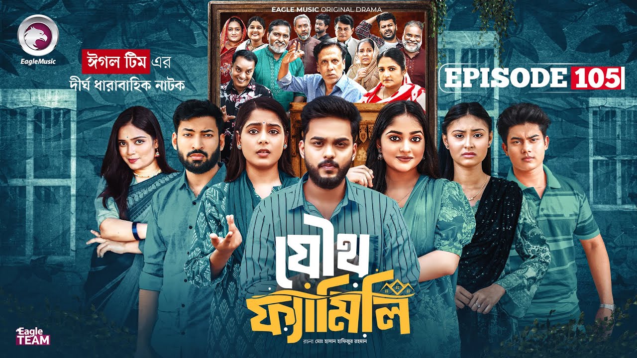 Joutho Family | যৌথ ফ্যামিলি | EP 105 | Eagle Team | Even, Mumu, Isshad, Kotha | Bangla Natok 2026