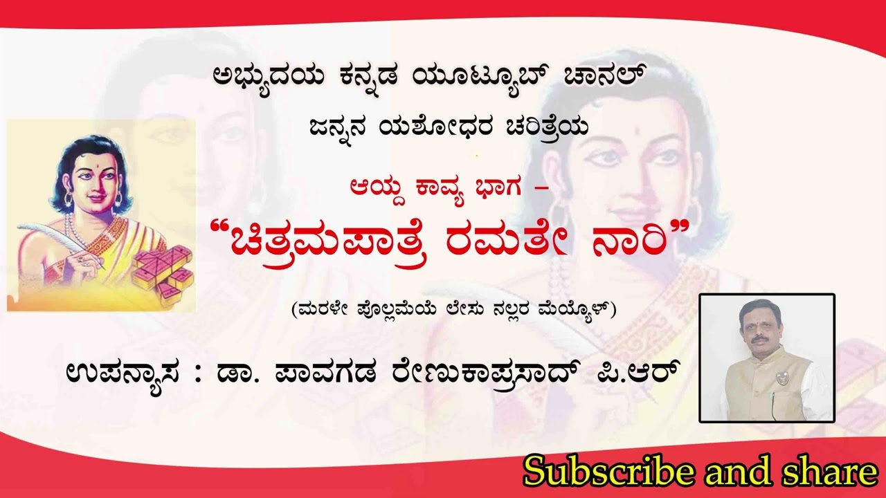 ಅಭ್ಯುದಯ ಕನ್ನಡ ಯೂಟ್ಯೂಬ್ ಚಾನೆಲ್   - ಜನ್ನನ ಯಶೋಧರ ಚರಿತ್ರೆ ಕಾವ್ಯದ ಭಾಗ ವಿವರಣೆ - ಡಾ. ಪಿ ಆರ್ ಆರ್