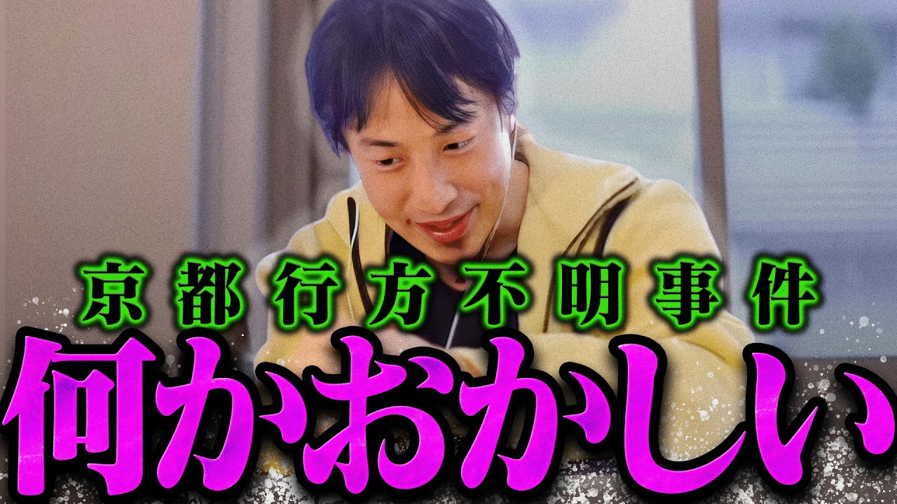【ひろゆき】京都小学生行方不明事件はおそらく【ひろゆき 切り抜き 論破 ひろゆき切り抜き ひろゆきの控え室  】