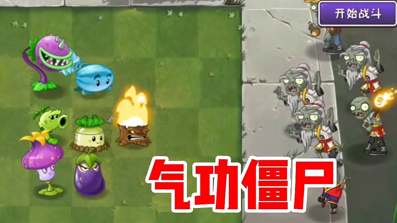 僵尸們學了氣功！植物村的最后一搏，能不能贏得生存？ #植物大战僵尸 #PVZ #杂交版 #PVZ杂交版 #游戏解说
