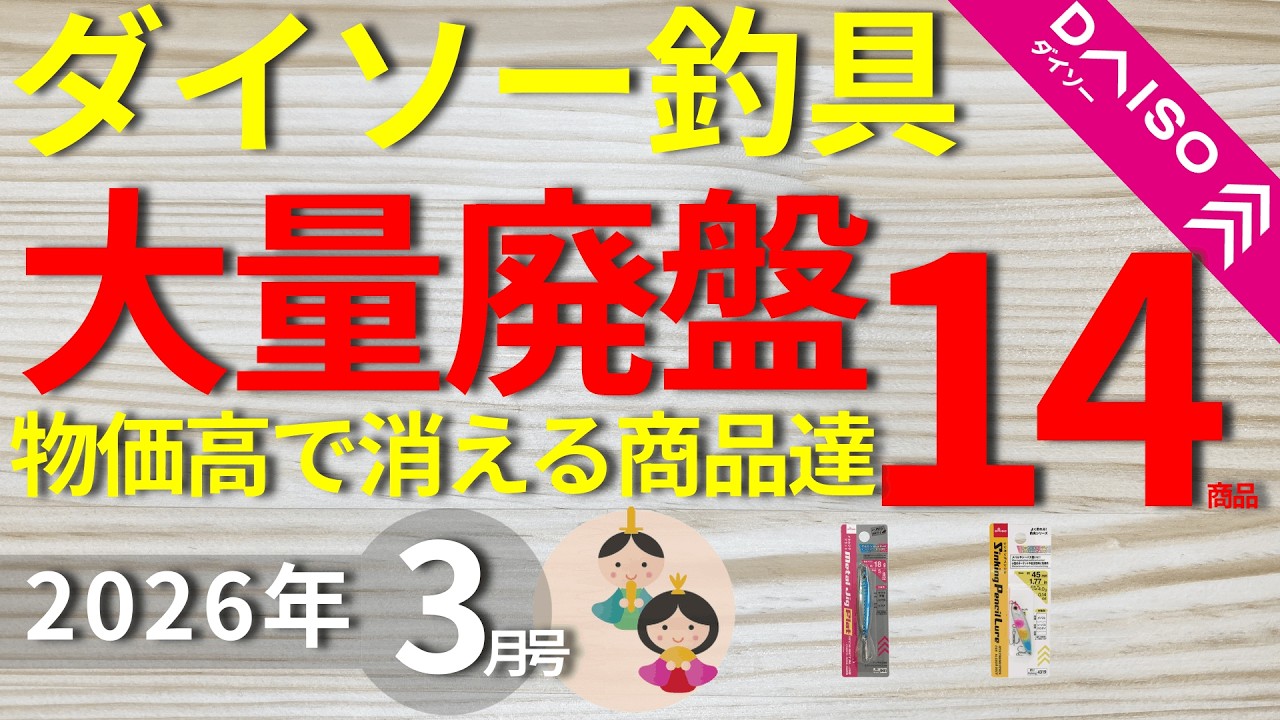 【ダイソー釣具】物価高で消える14商品を紹介します