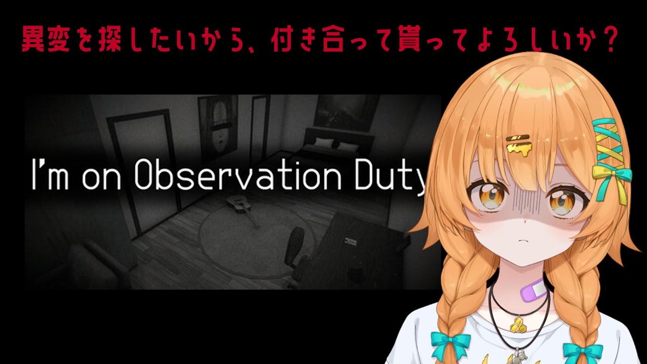 【I'm on Observation Duty】ひとりでできるもん！【助けてくれ】
