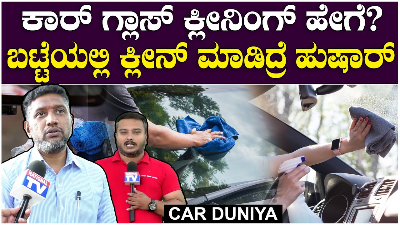 Car Duniya : ಕಾರ್ ಗ್ಲಾಸ್ ಕ್ಲೀನಿಂಗ್ ಹೇಗೆ? ಬಟ್ಟೆಯಲ್ಲಿ ಕ್ಲೀನ್ ಮಾಡಿದ್ರೆ ಹುಷಾರ್ | National TV