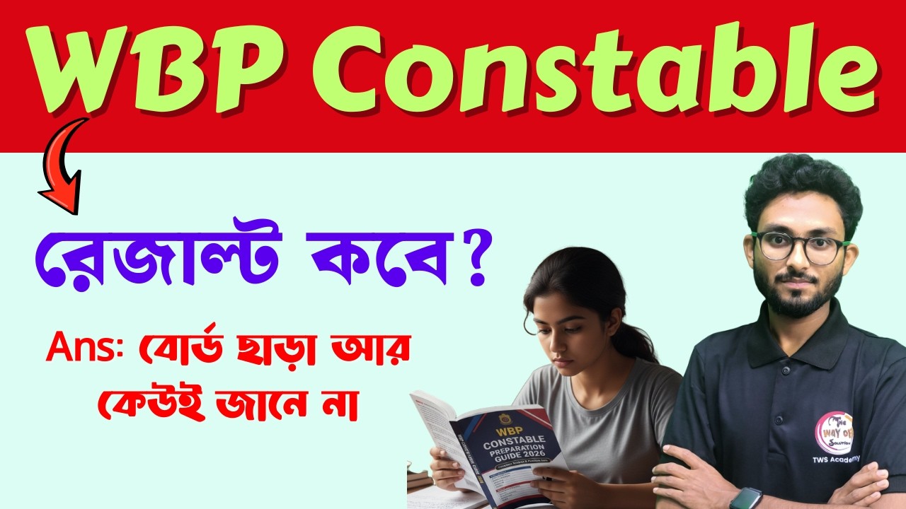 WBP Constable রেজাল্ট কবে আসবে? উত্তর কী কেউ জানো? WBP Constable Result Kobe?
