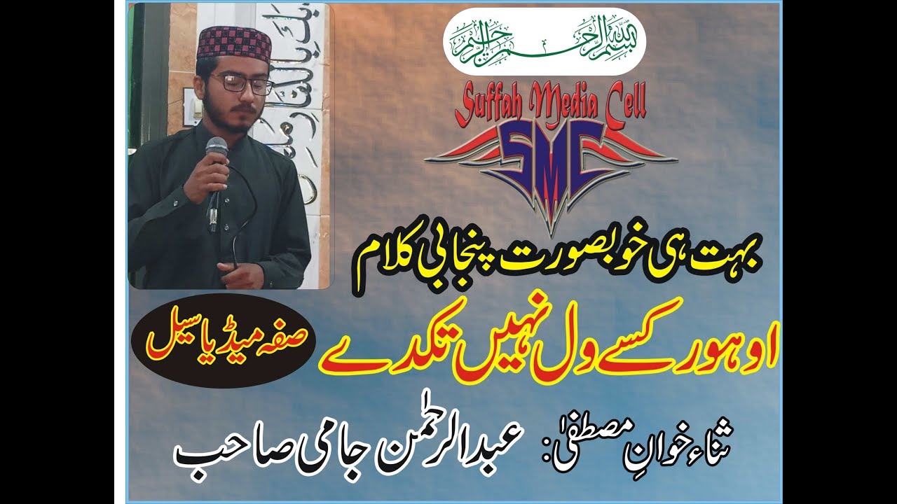 |Oh Hor Kisy Wal Nahi Takday| |Punjabi Naat| |SMC| |AbdulRehmanJami| |Punjabi Kalam|
