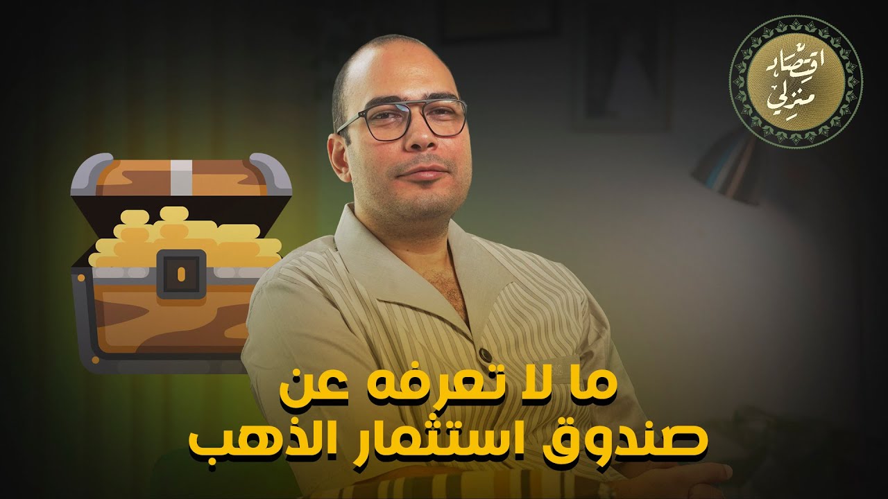استثمر بذكاء في صندوق أستثمار الذهب لزيادة ثروتك وحماية مستقبلك المالي.