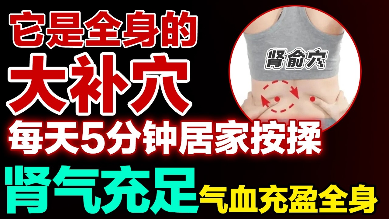 它是全身的大补穴，每天5分钟居家按揉，肾气充足，气血充盈全身#健康大诊室 #补肾 #补气血