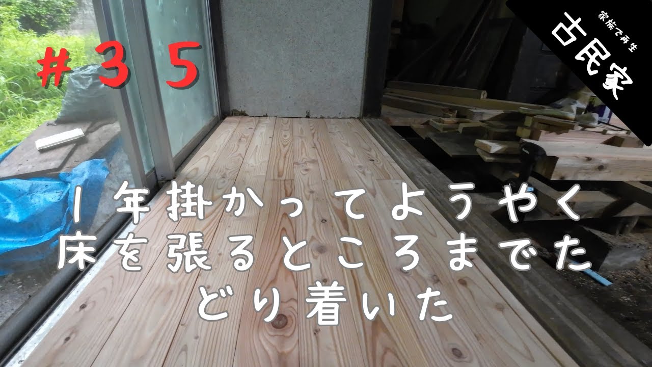 【古民家田舎暮らし #35】いよいよ床を張っていきます  / 床下の修繕と床リノベ 第９話