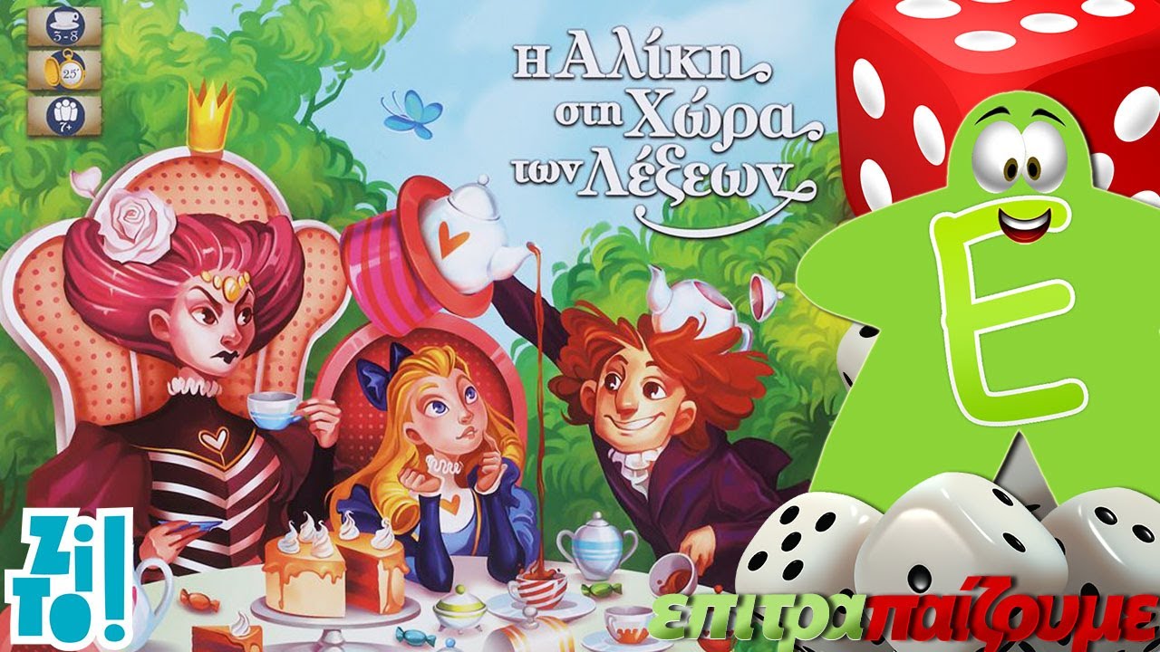 Η Αλίκη στη Χώρα των Λέξεων (ZITO!) - How to Play VIdeo by Epitrapaizoume.gr