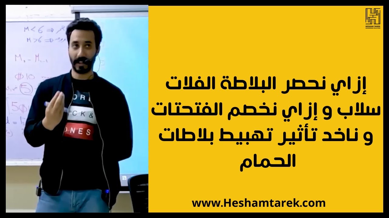 إزاي نحصر البلاطة الفلات سلاب و إزاي نخصم الفتحتات و ناخد تأثير تهبيط بلاطات الحمام | شوب دروينج