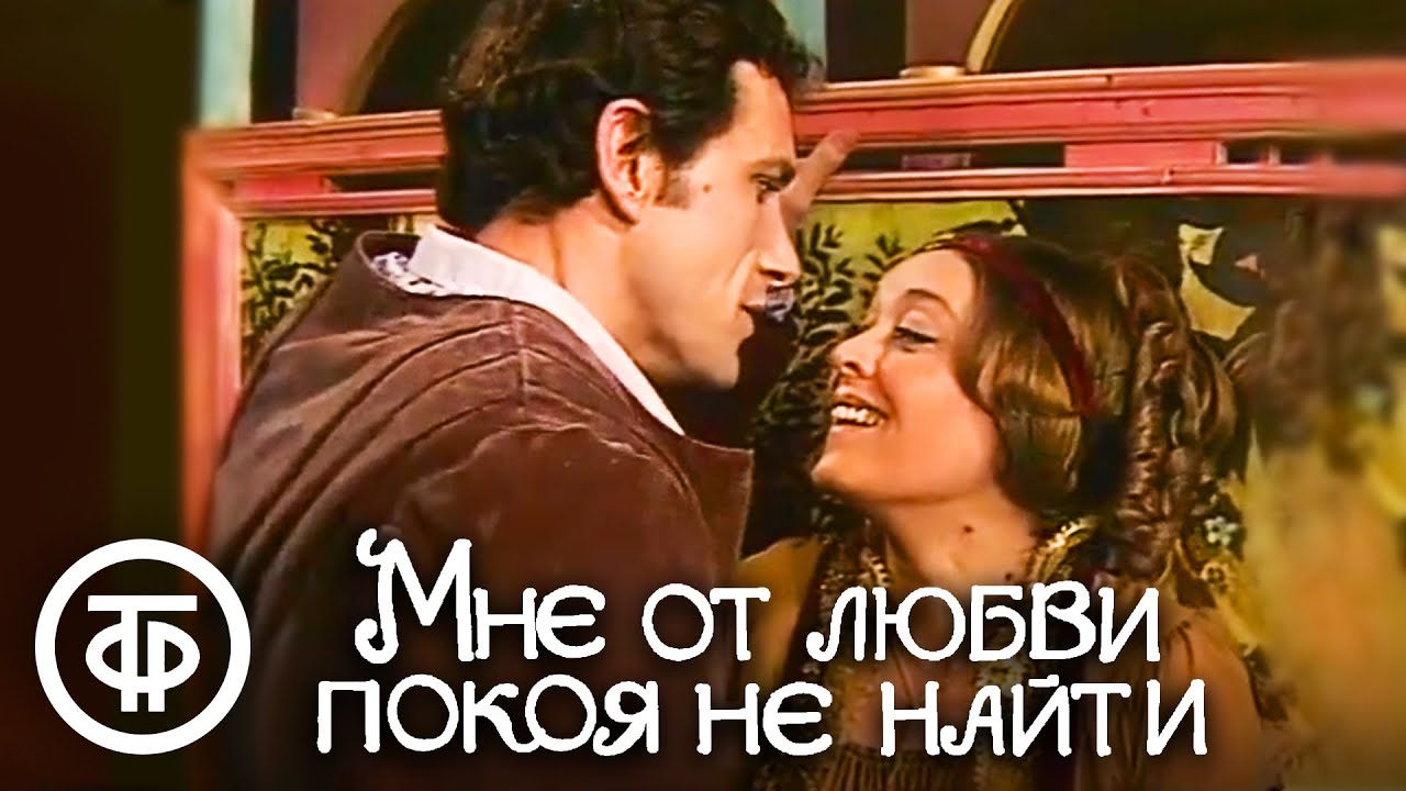 Мне от любви покоя не найти. Спектакль Романа Виктюка (1980)