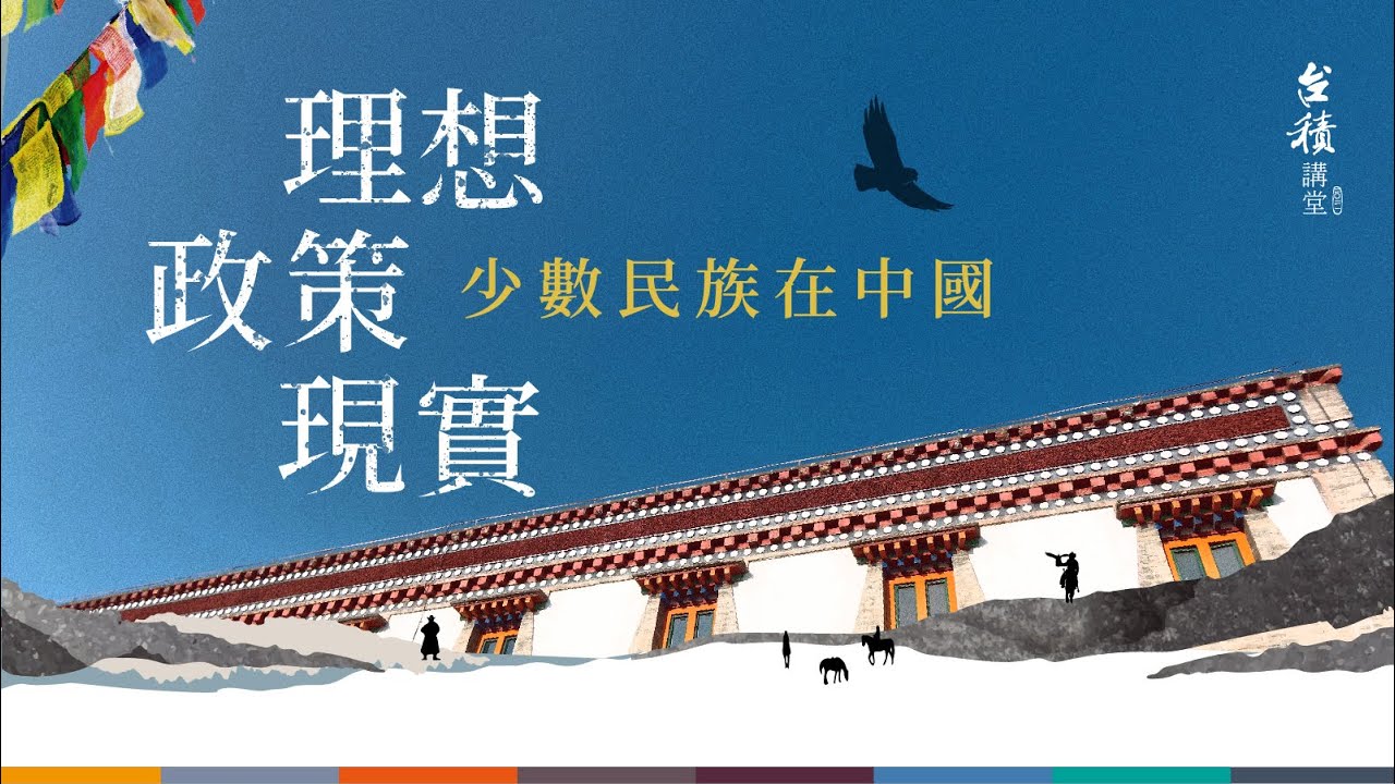 2021 台積講堂 理想・政策・現實 第四講 獨立／統一：本土與全球情境下的維吾爾族