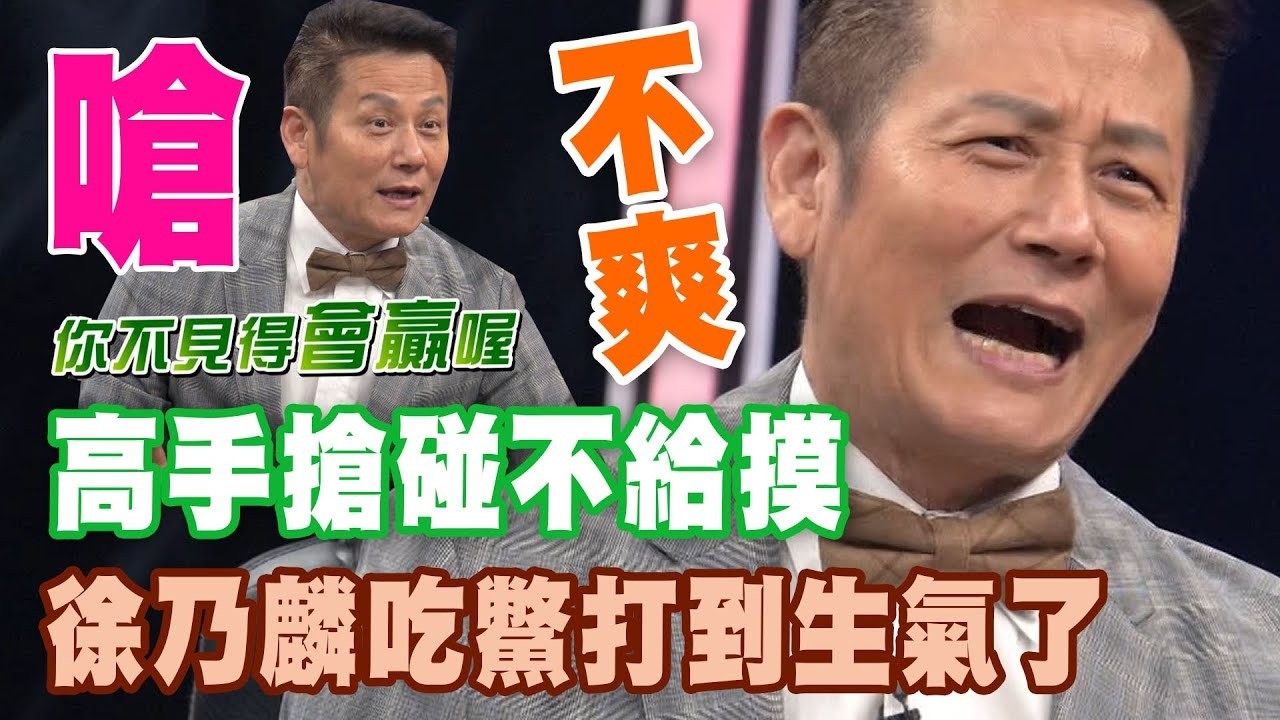 高手搶碰不給摸 徐乃麟吃鱉打到生氣了