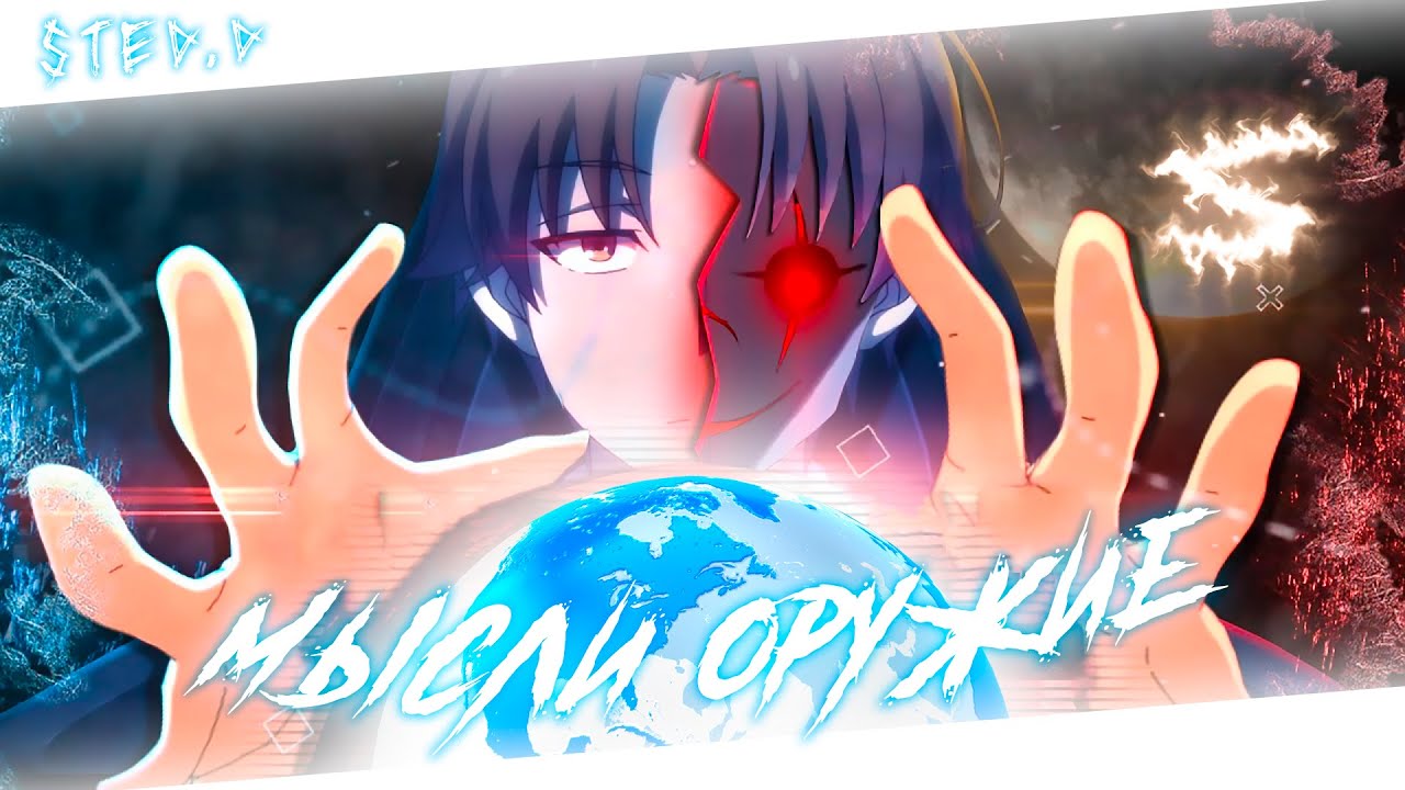 Аниме клип - Мои мысли оружие (AMV) STED.D 😈 (♫) ᴴᴰ