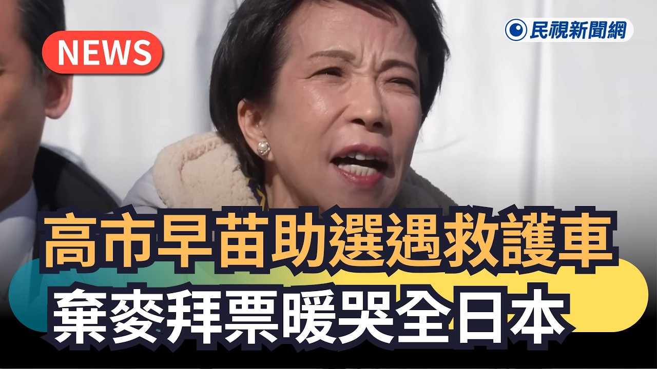 發燒新聞／高市早苗助選遇救護車　棄麥拜票暖哭全日本｜民視新聞｜