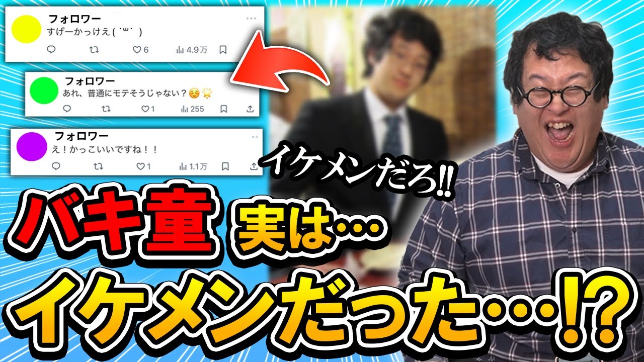 【衝撃】過去のバキ童がイケメンだとネットで話題に…！10年以上ブサイク扱いしてきた土岡に大反撃！！