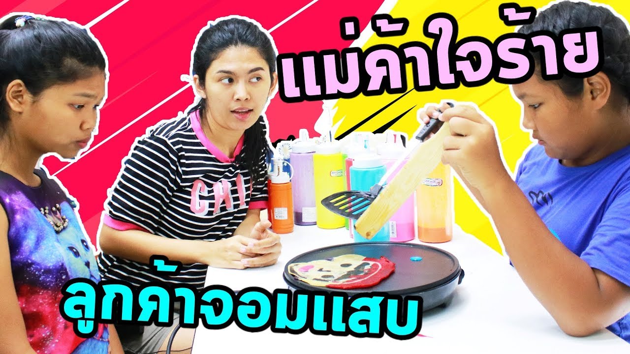 ร้านเเพนเค้กอลเวง เเม่ค้าใจร้าย Vs ลูกค้าสุดเเสบ l Eve My Tube