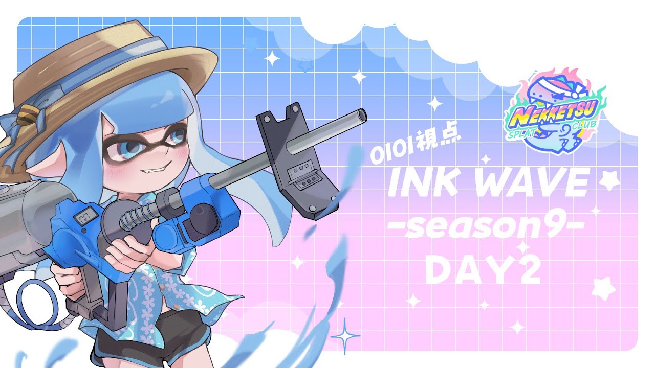 【スプラトゥーン３】イカした部員たちのINK WAVE-season9- DAY2