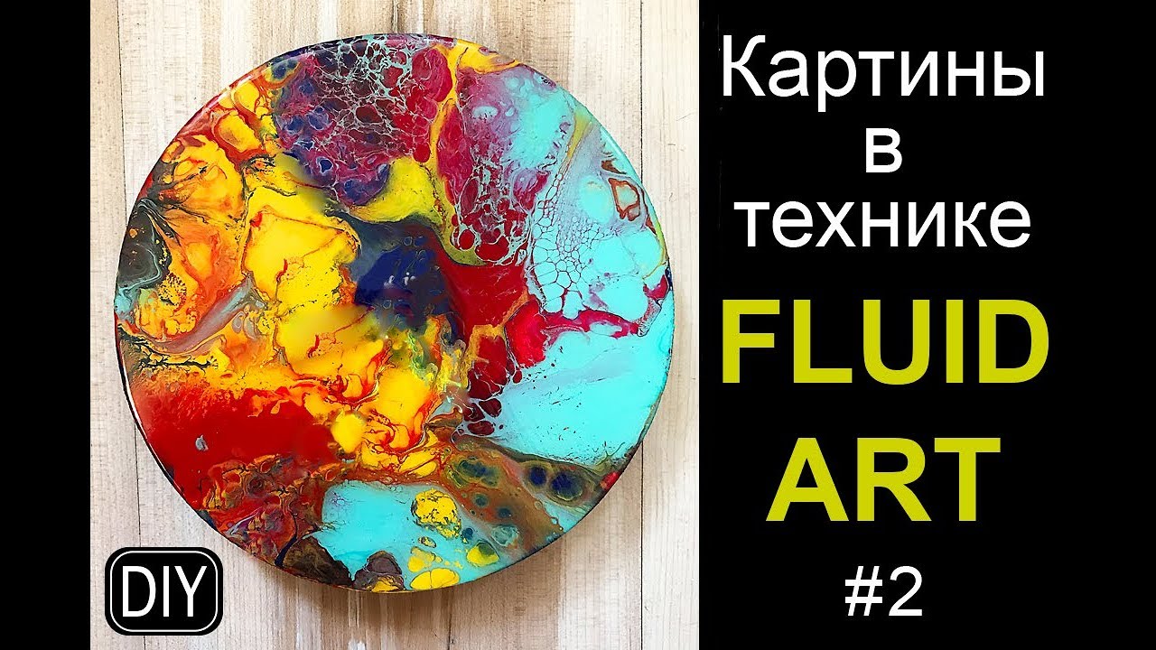 ВОЛШЕБНАЯ ТЕХНИКА FLUID ART #2