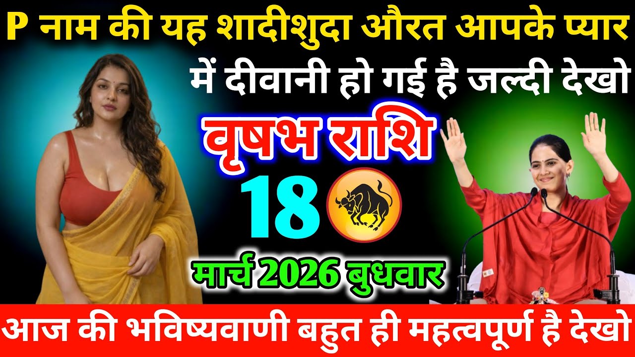 #वृषभ P नाम की यह शादीशुदा औरत आपके प्यार में दीवानी हो गई है जल्दी देखो 18 मार्च 2026 बुधवार 